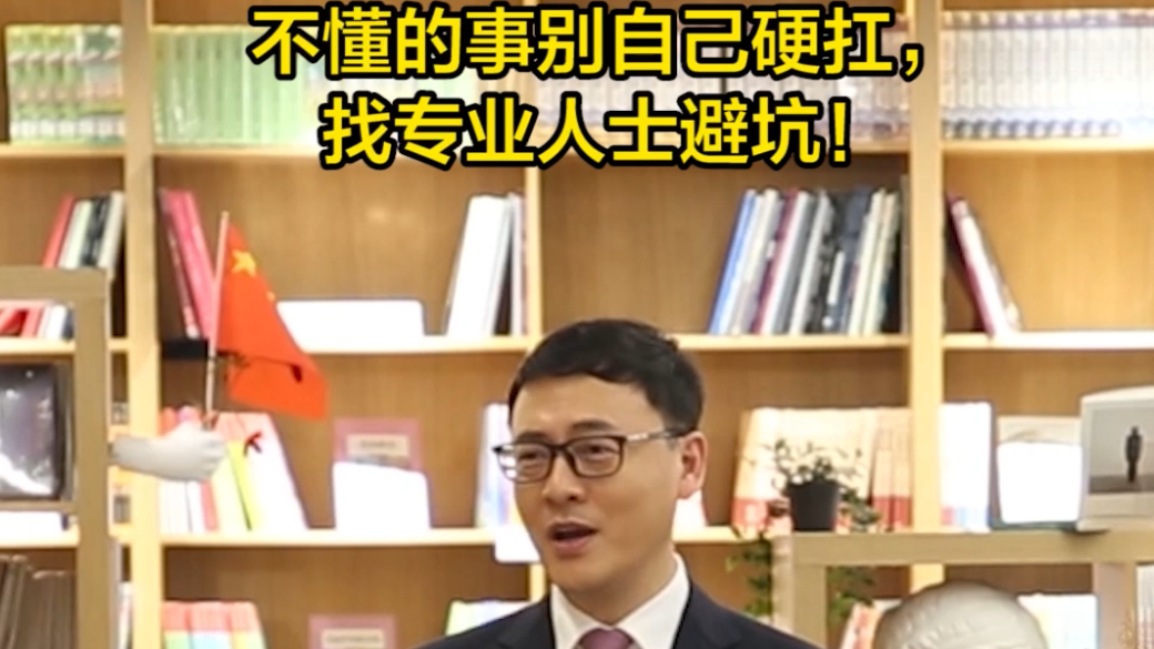 不懂的事别自己硬扛，找专业人士避坑！