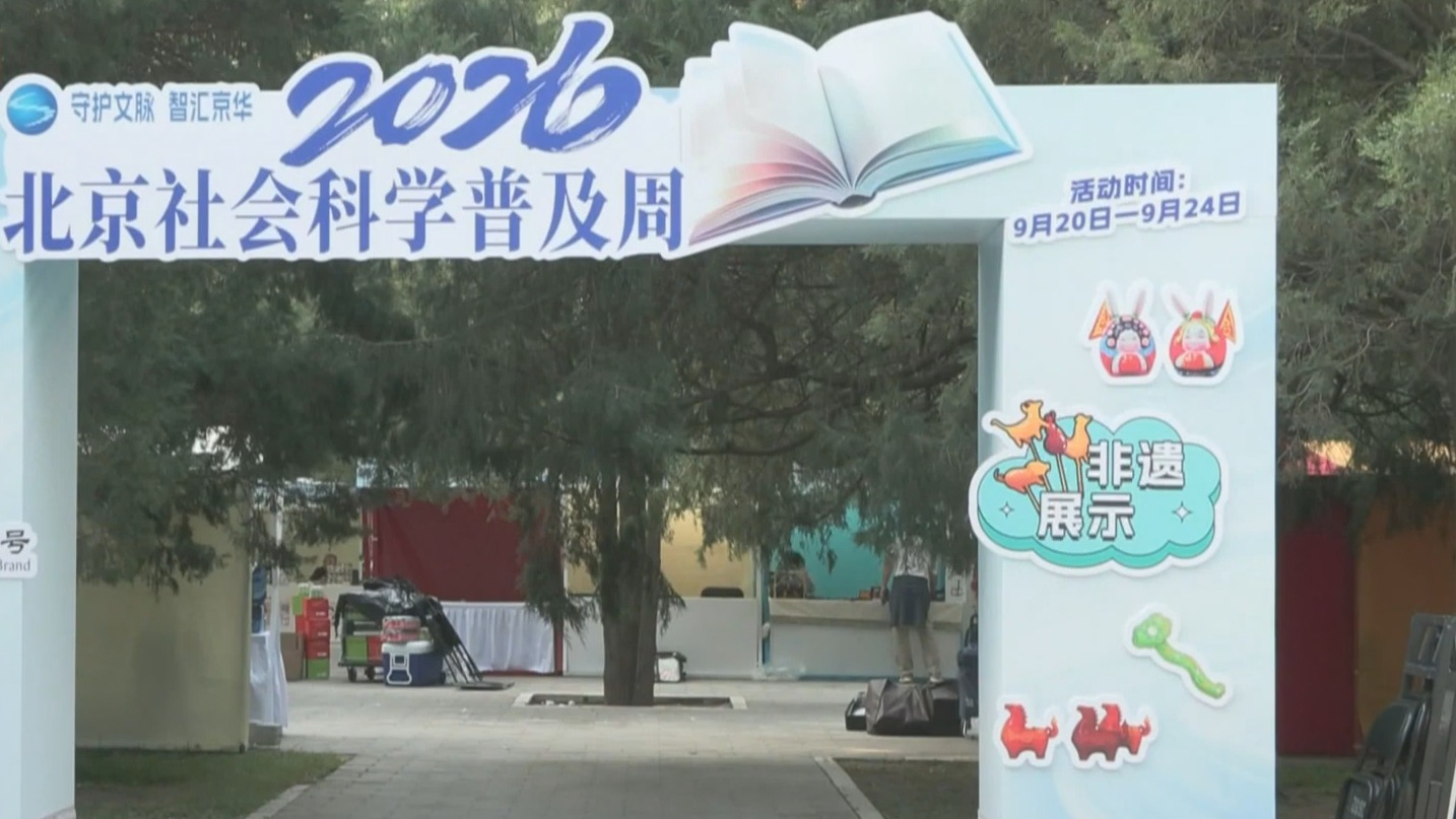 2026·北京社会科学普及周开幕 2026·北京社会科学普及周开幕