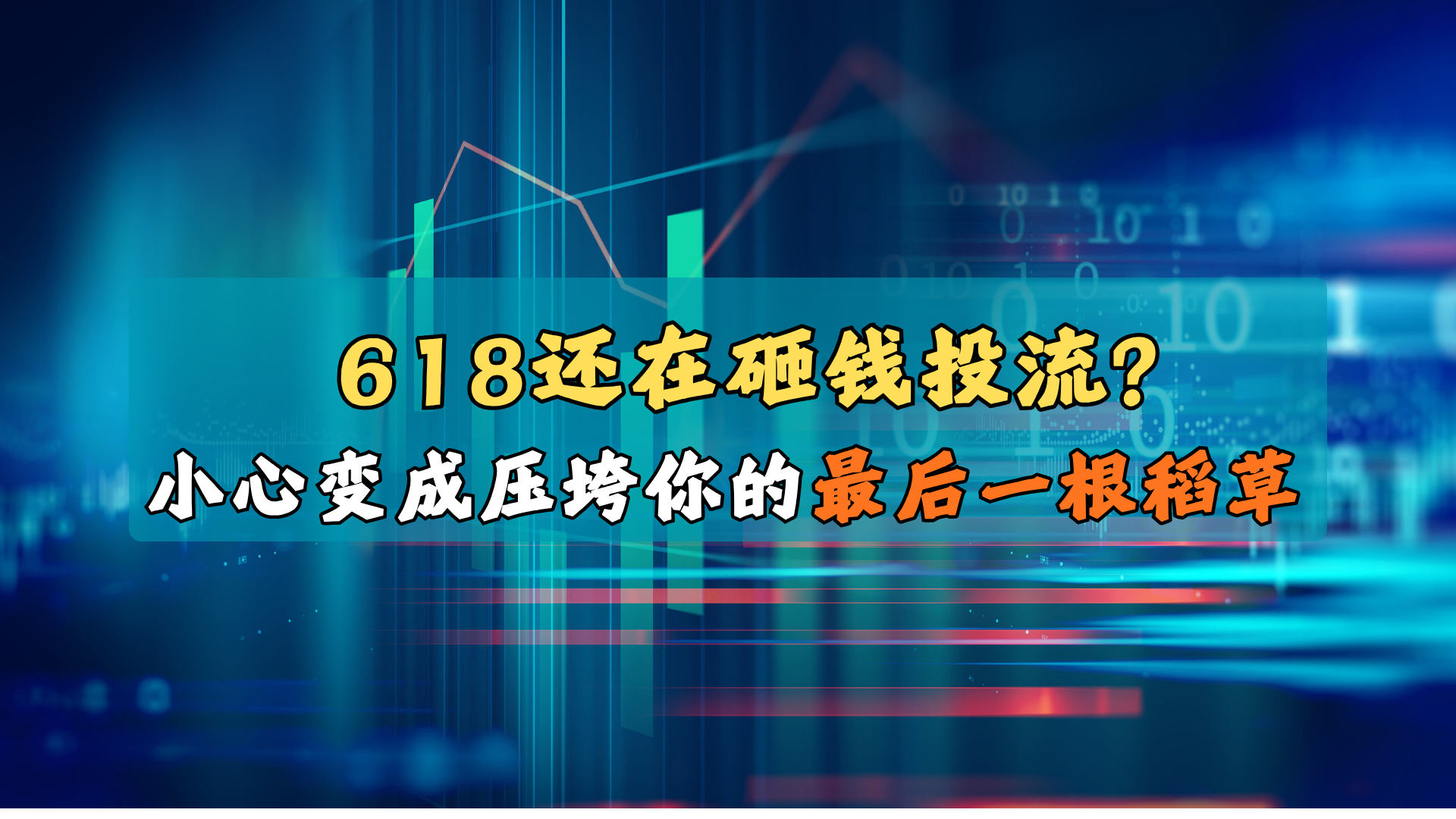 6.18这波流量，家装人要抓吗？