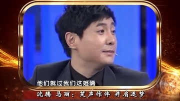沈腾的成长之路与家庭期望