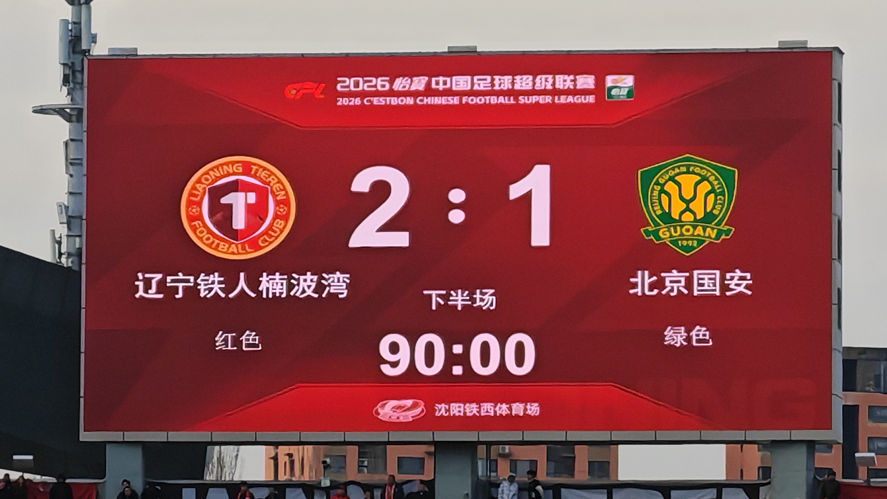 国安客场1比2不敌“升班马” 4轮过后仍未“出坑”