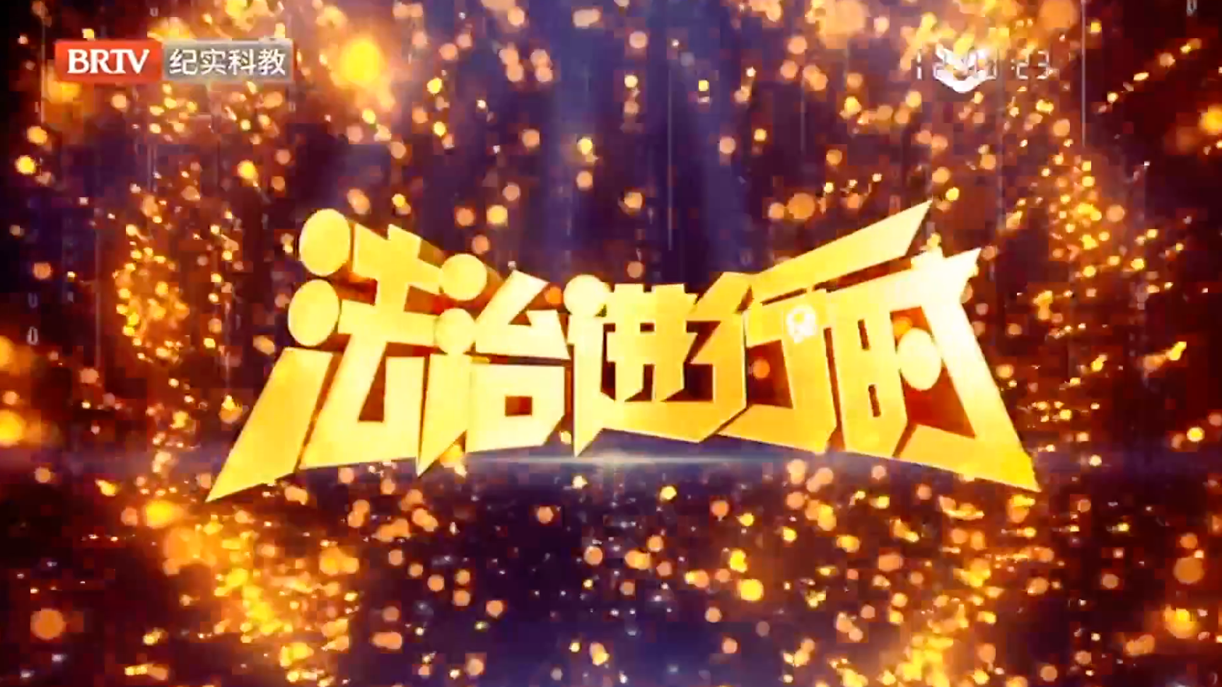 法治进行时20250923