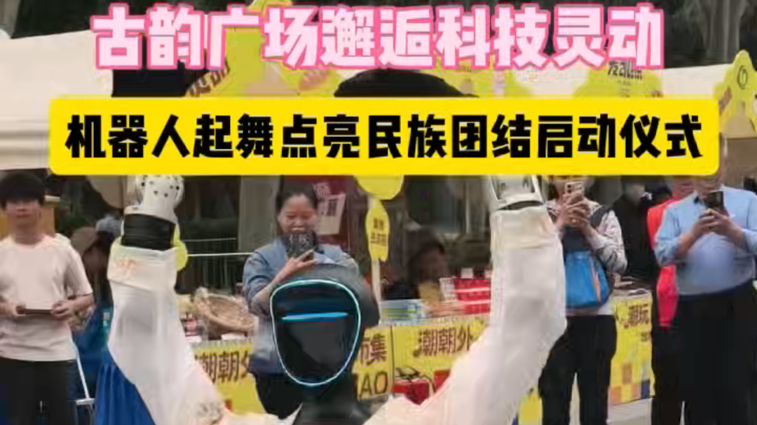 古韵广场邂逅科技灵动 机器人起舞点亮民族团结启动仪式 古韵广场邂逅科技灵动 机器人起舞点亮民族团结启动仪式