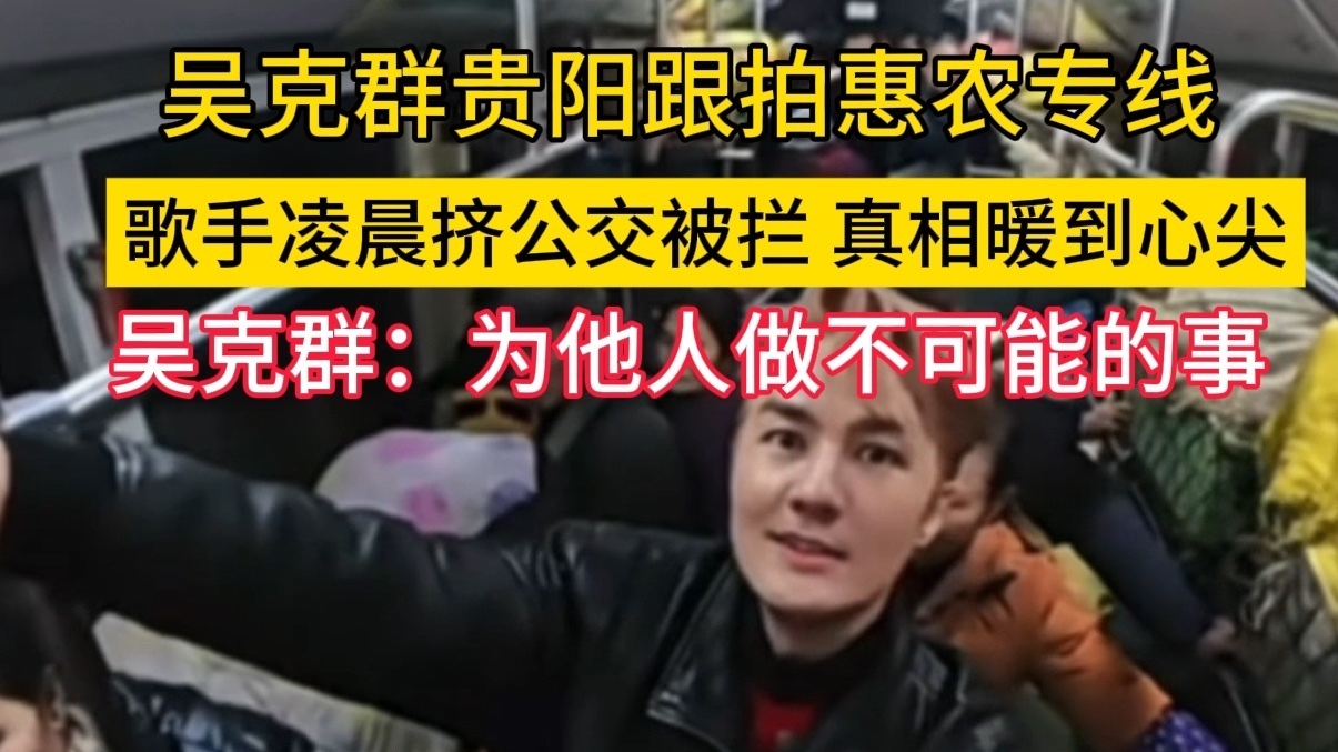 吴克群凌晨挤公交被拦,真相暖到心尖 吴克群凌晨挤公交被拦,真相暖到心尖