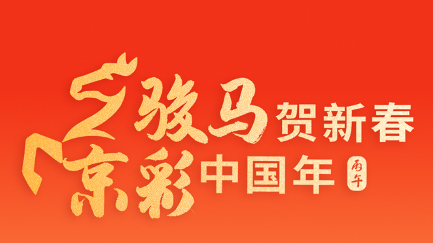 骏马贺新春,京彩中国年!2026 AI电子贺卡重磅上线 骏马贺新春,京彩中国年!2026 AI电子贺卡重磅上线
