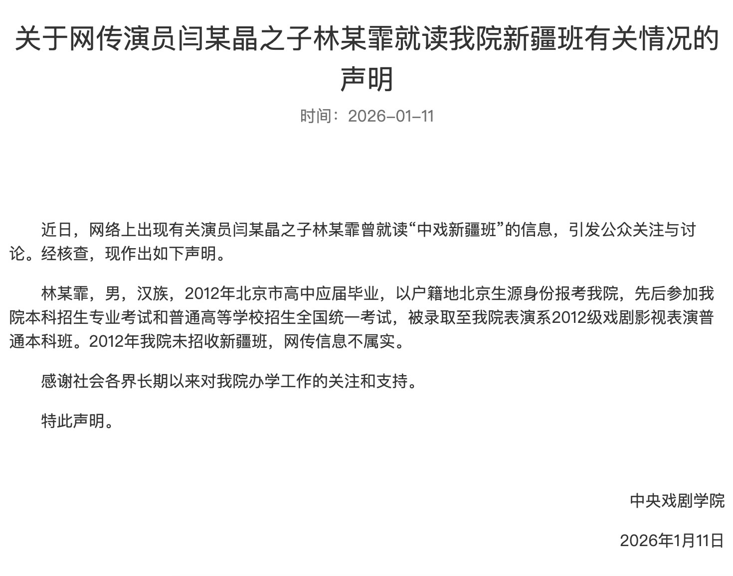 中央戏剧学院否认演员闫某晶之子就读“中戏新疆班”:网传信息不属实 中央戏剧学院否认演员闫某晶之子就读“中戏新疆班”:网传信息不属实