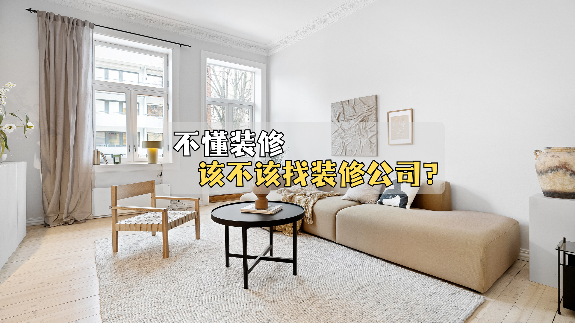 不懂装修,该不该找装修公司? 不懂装修,该不该找装修公司?