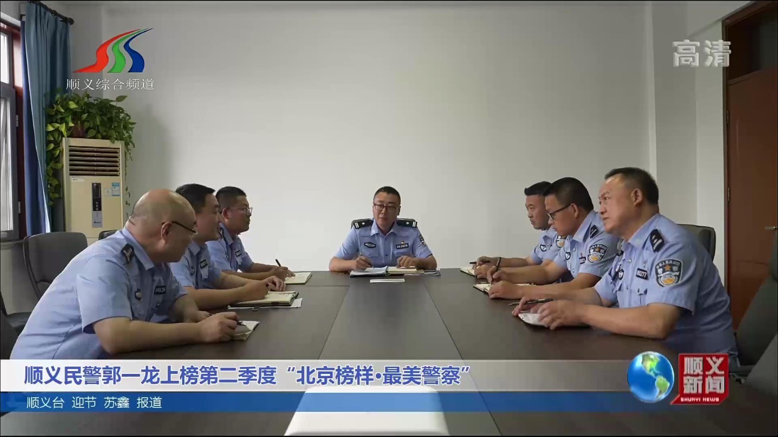 顺义民警郭一龙上榜第二季度“北京榜样·最美警察”