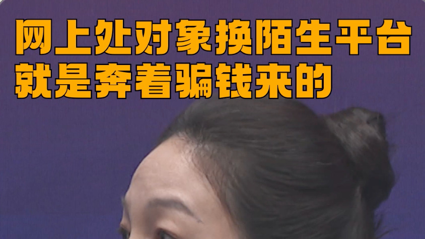 网上处对象换陌生平台就是奔着骗钱来的#反诈 #媒体原创 #反诈·我在