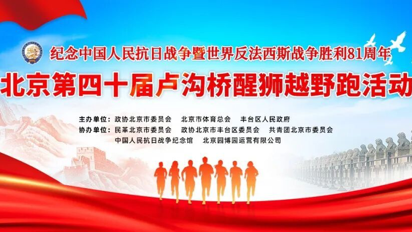 北京卢沟桥醒狮越野跑迎来四十周年 面向社会征集主题素材 北京卢沟桥醒狮越野跑迎来四十周年 面向社会征集主题素材