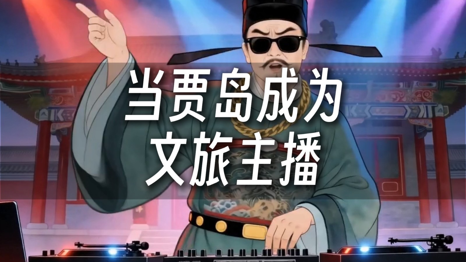 唐代诗人贾岛跨界文旅主播，千年推敲人在线游房山，下期想看贾公去哪？评论区留言