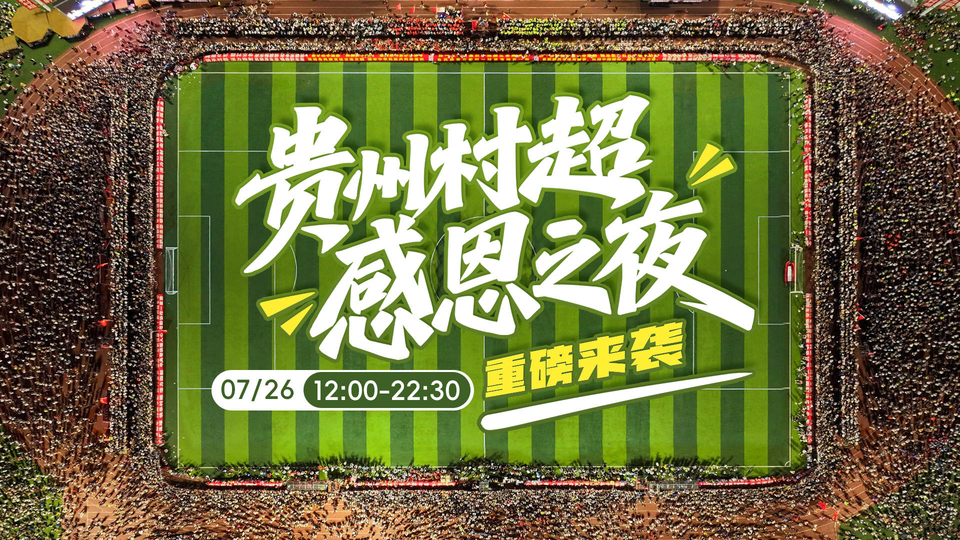贵州村超感恩之夜，重磅来袭！