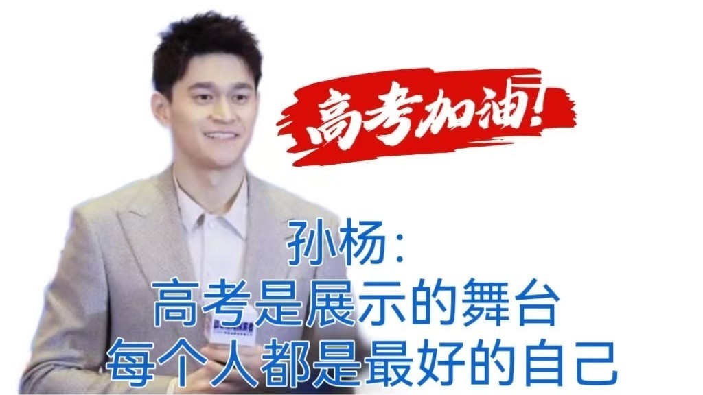 孙杨：高考是展示的舞台 每一个人都是最好的自己