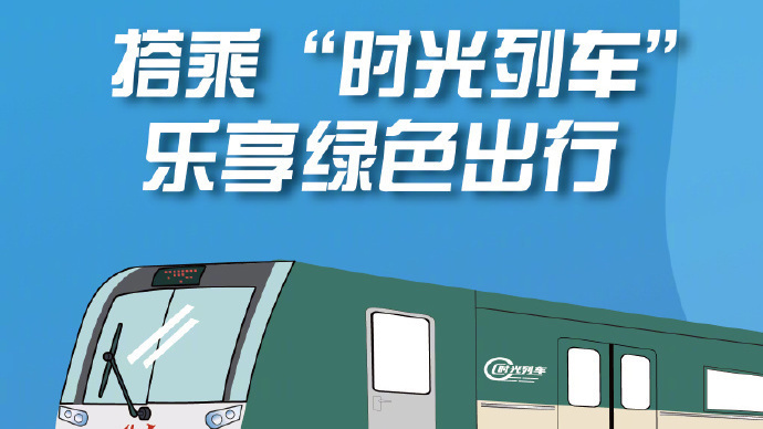 北京地铁:8月26日起“时光列车”将再次上线运营 北京地铁:8月26日起“时光列车”将再次上线运营