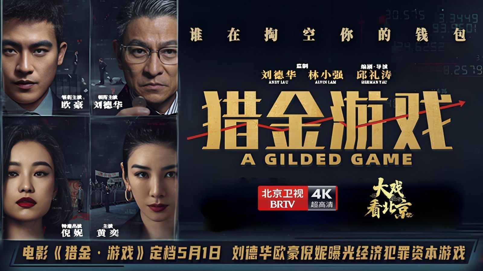 大戏看北京 |《猎金游戏》首映礼精彩现场