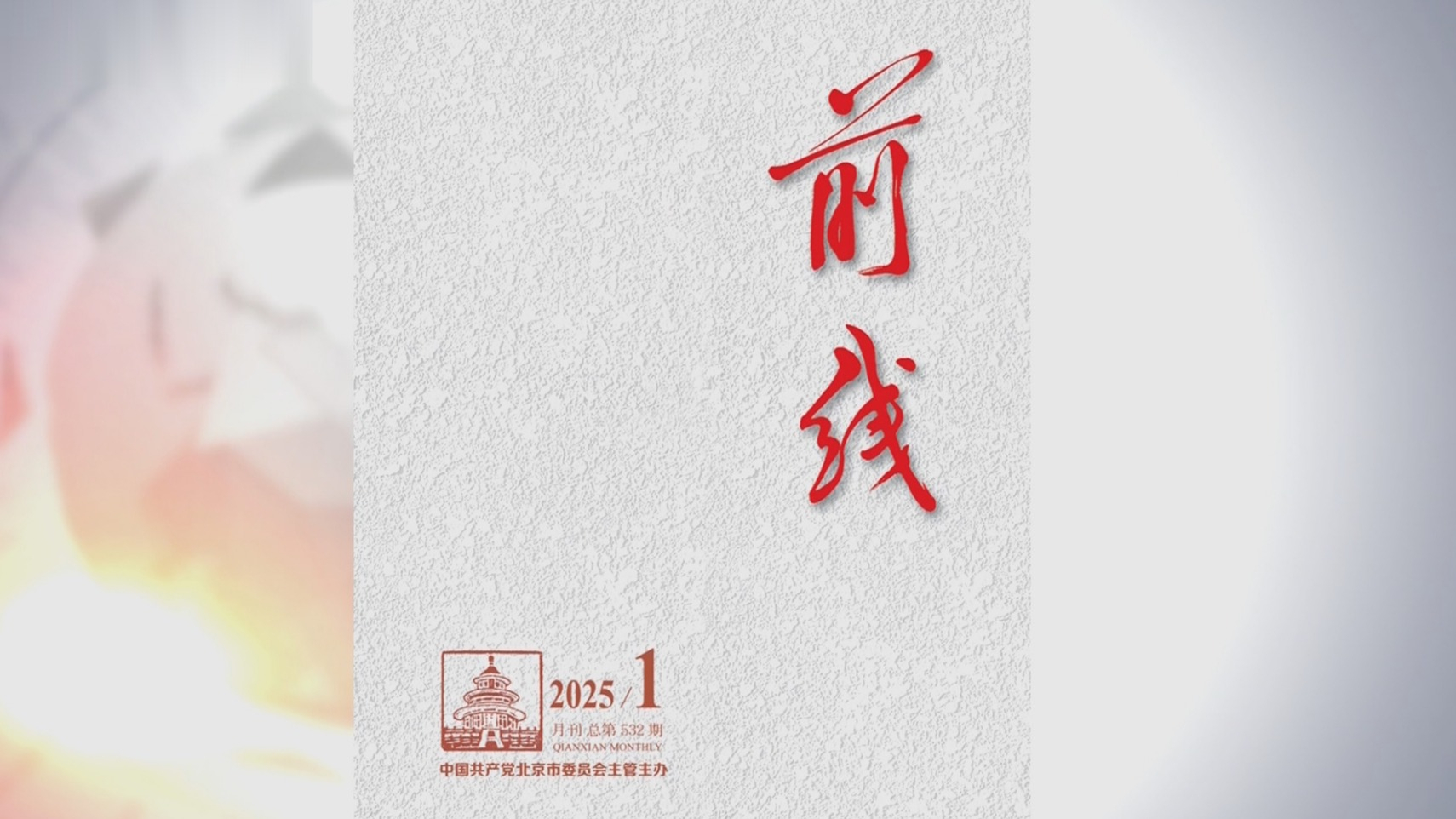 《前线》2025年第1期发表社论《更加奋发有为推动新时代首都发展》 《前线》2025年第1期发表社论《更加奋发有为推动新时代首都发展》