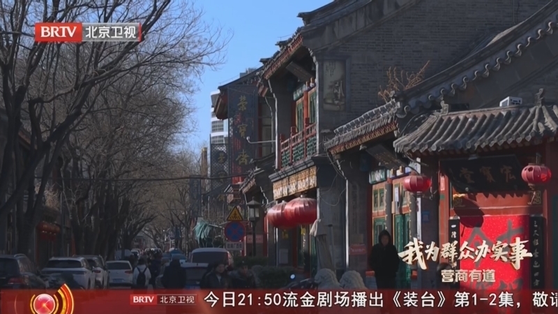 《我为群众办实事之营商有道》20260127琉璃厂老字号的新“流量”