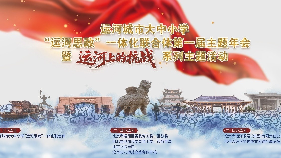 运河城市大中小学“运河思政”一体化联合体首届年会圆满落幕