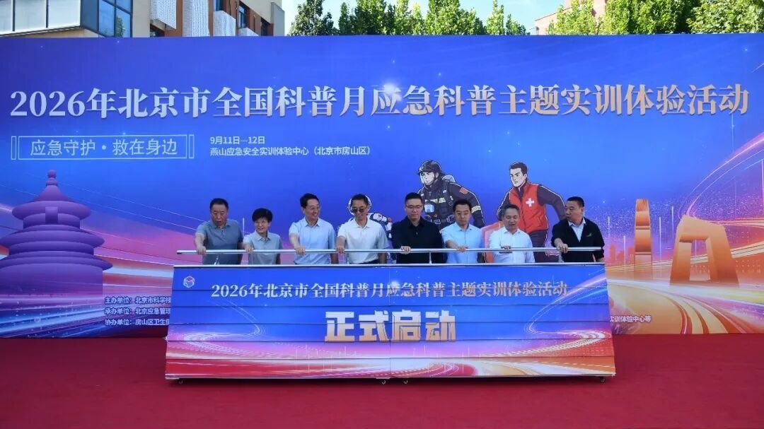 应急守护·救在身边！应急科普专场活动走进房山