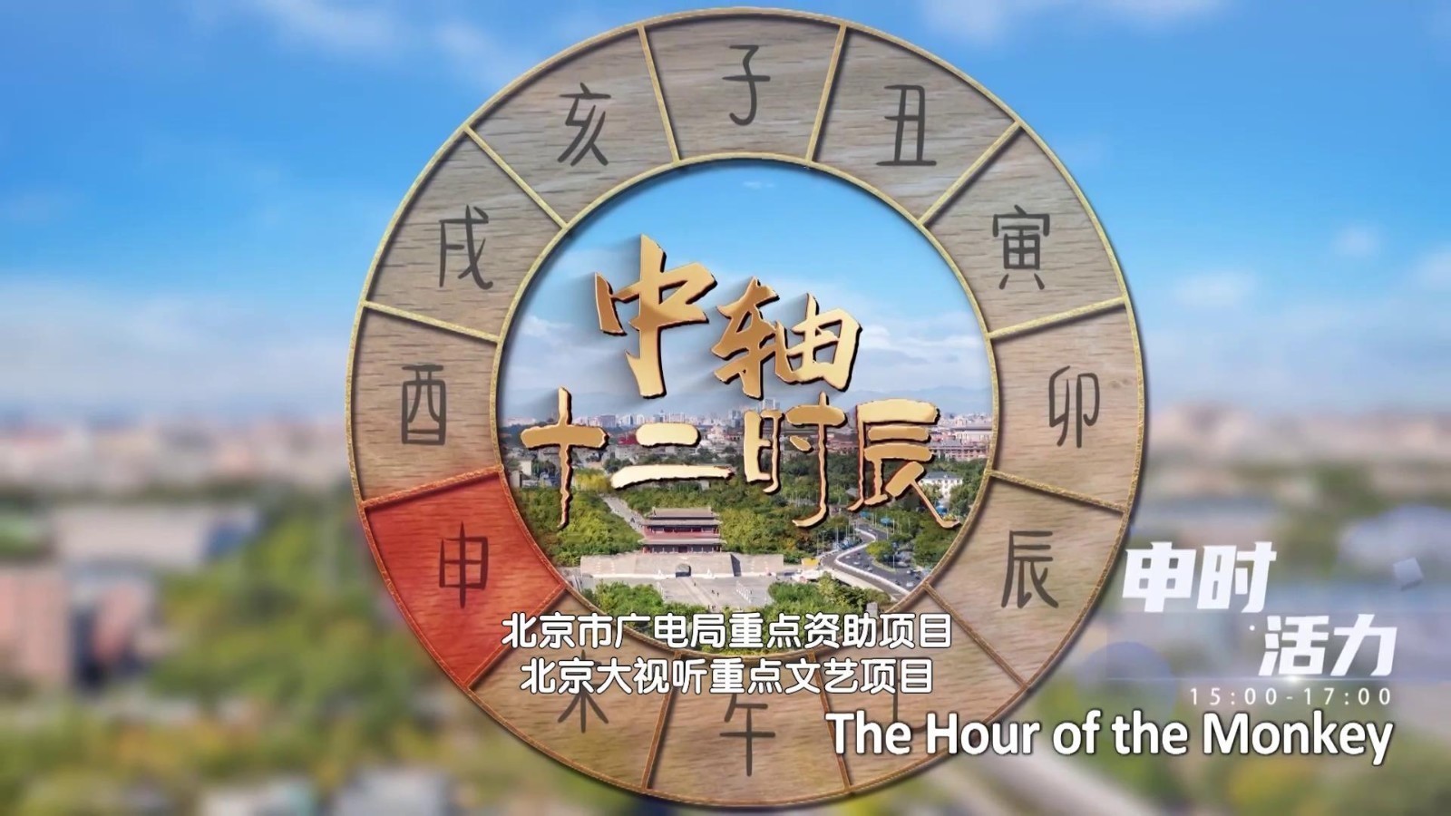 中轴十二时辰 申时活力 中轴十二时辰 申时活力