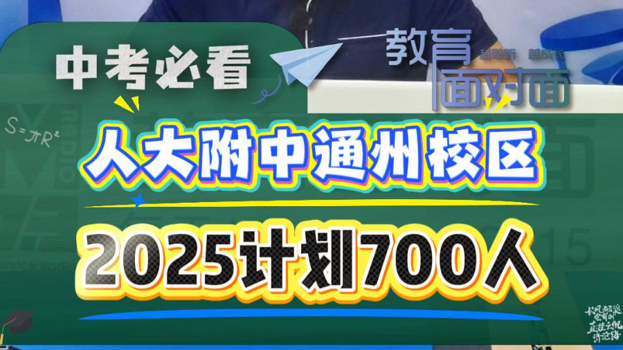 #2025年北京中考 人大附中通州校区 2025计划700人