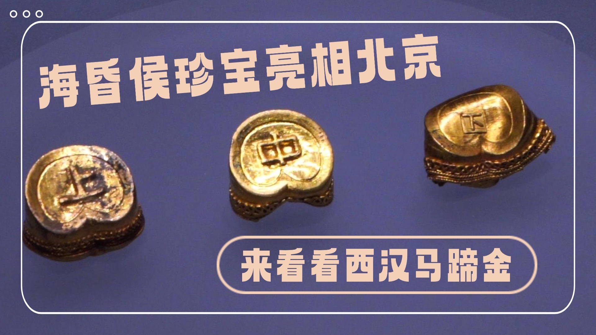 海昏侯珍宝亮相北京  来看看西汉马蹄金