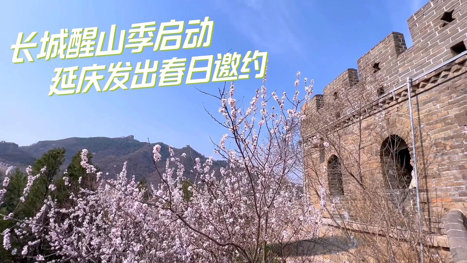长城醒山季启动 延庆发出春日邀约