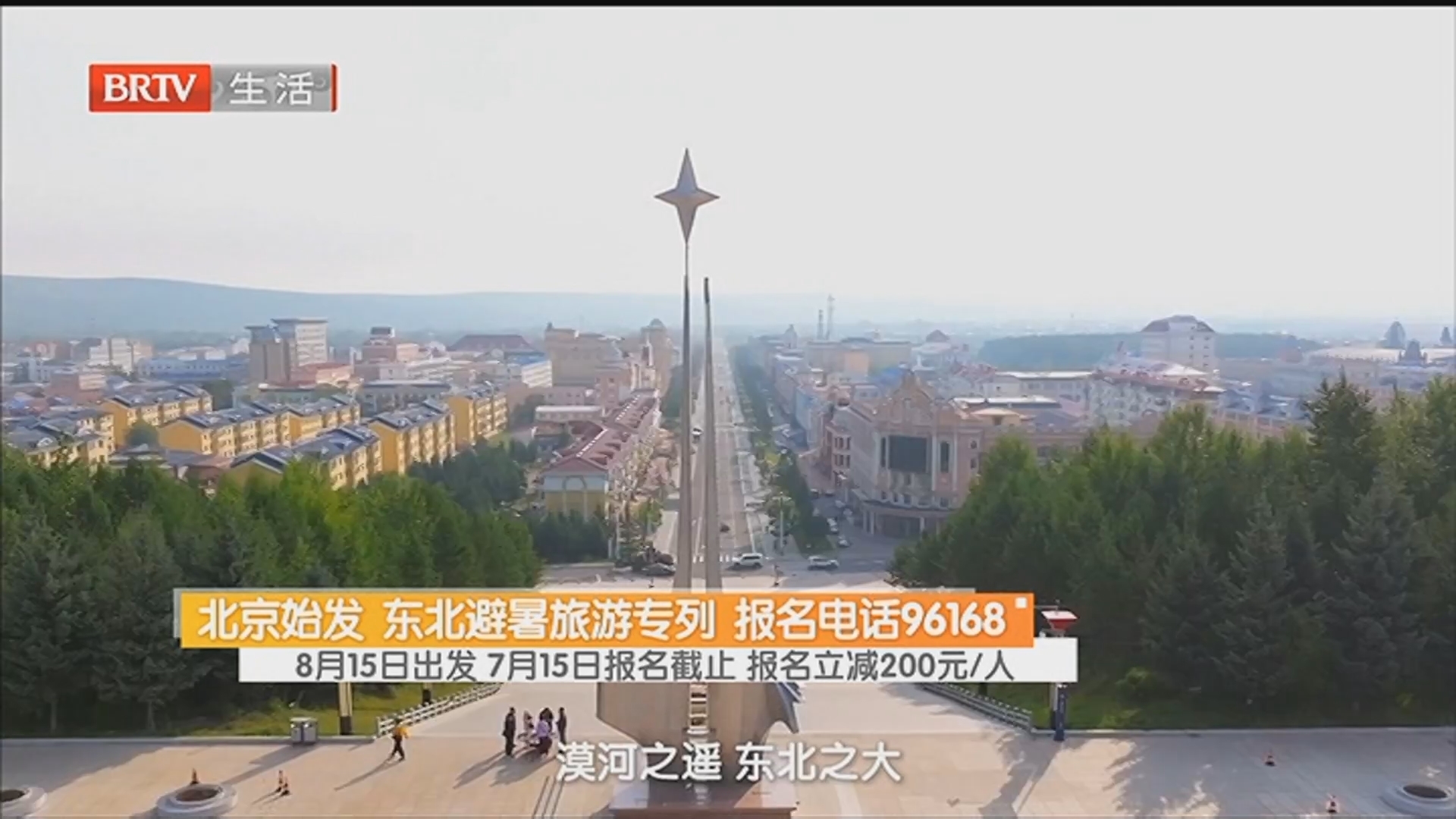 北京始发 东北避暑旅游专列 报名电话96168 8月15日出发 7月15日报名截止 报名立减200元/人
