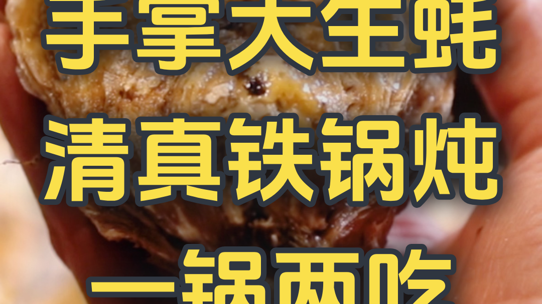 手掌大生蚝 清真铁锅炖 一锅两吃