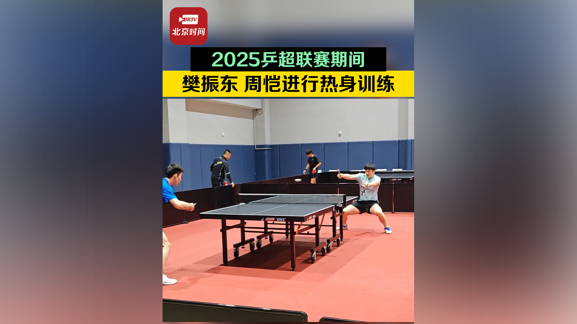 樊振东、周恺进行热身训练，两人挥拍激烈对攻！