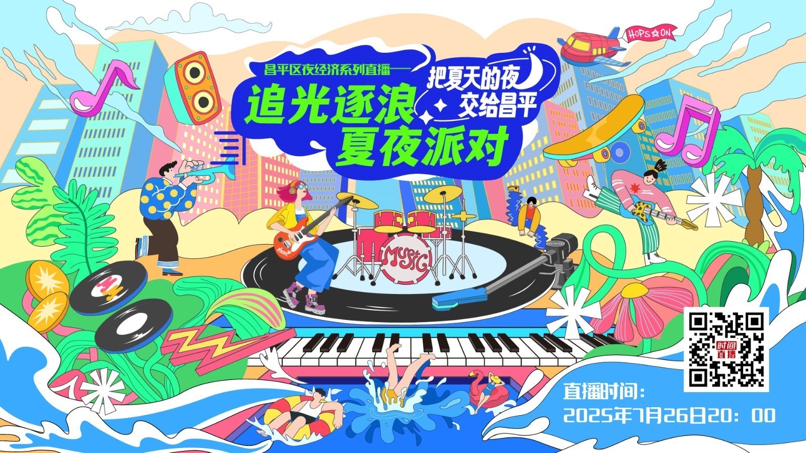 昌平区夜经济系列直播——追光逐浪夏夜派对