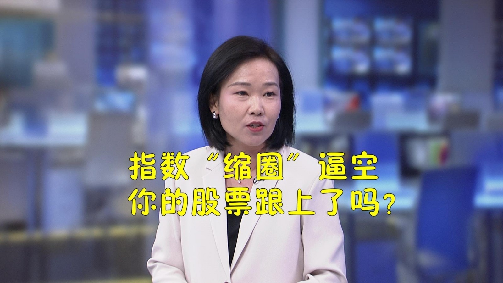 指数“缩圈”逼空 你的股票跟上了吗? 指数“缩圈”逼空 你的股票跟上了吗?