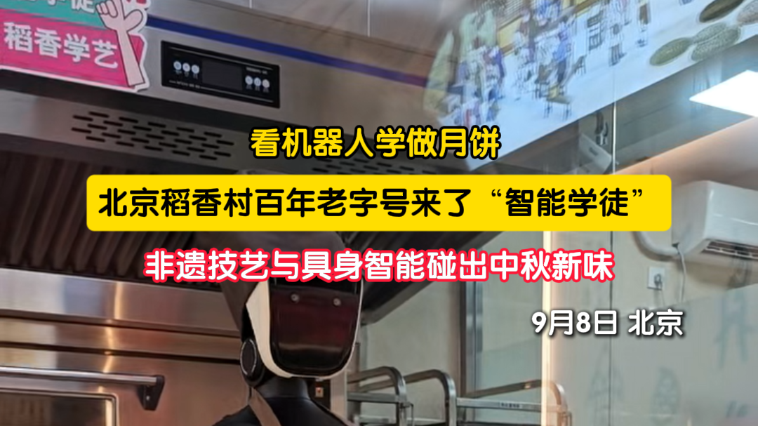 机器人“上岗”做月饼！北京稻香村老手艺有了“智能学徒”