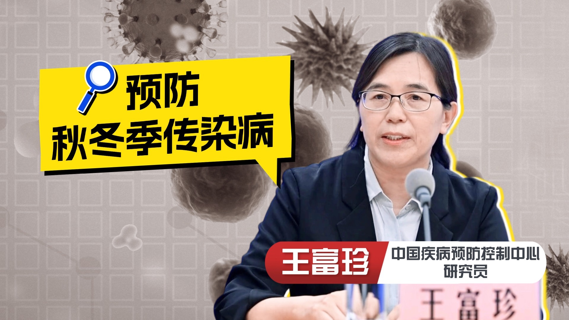 秋冬传染病高发,如何做好防护? 秋冬传染病高发,如何做好防护?
