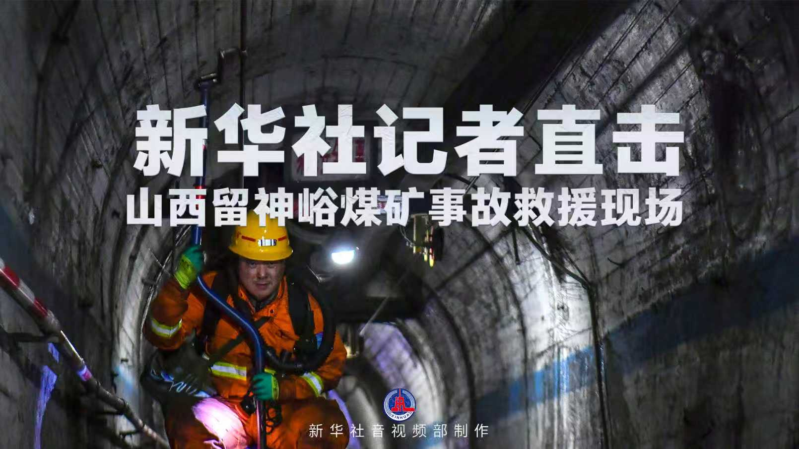 新华社记者直击山西留神峪煤矿事故救援现场