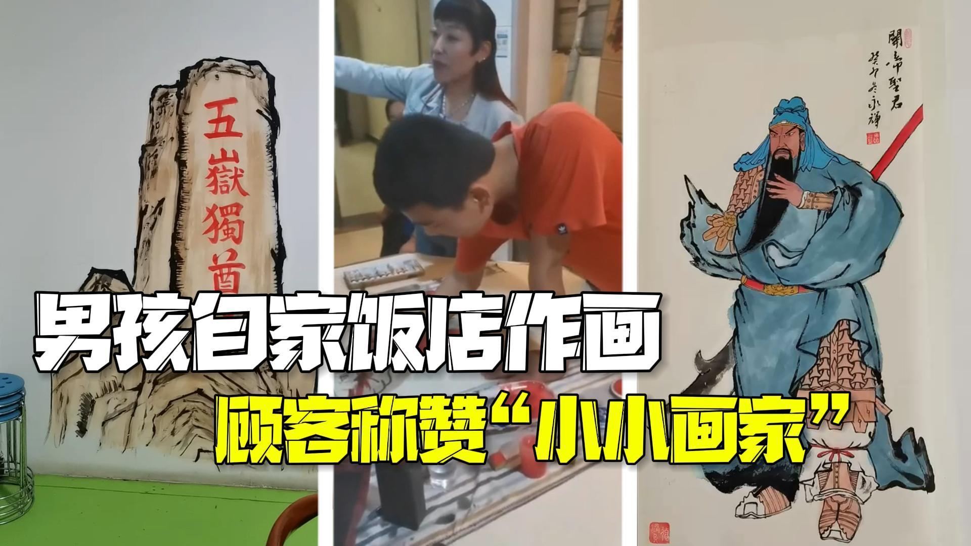 男孩为自家饭店墙面作画 顾客连连称赞“小小画家” 男孩为自家饭店墙面作画 顾客连连称赞“小小画家”
