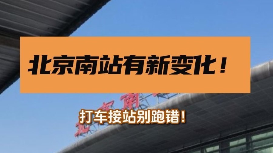 北京南站有新变化!打车接站别跑错! 北京南站有新变化!打车接站别跑错!