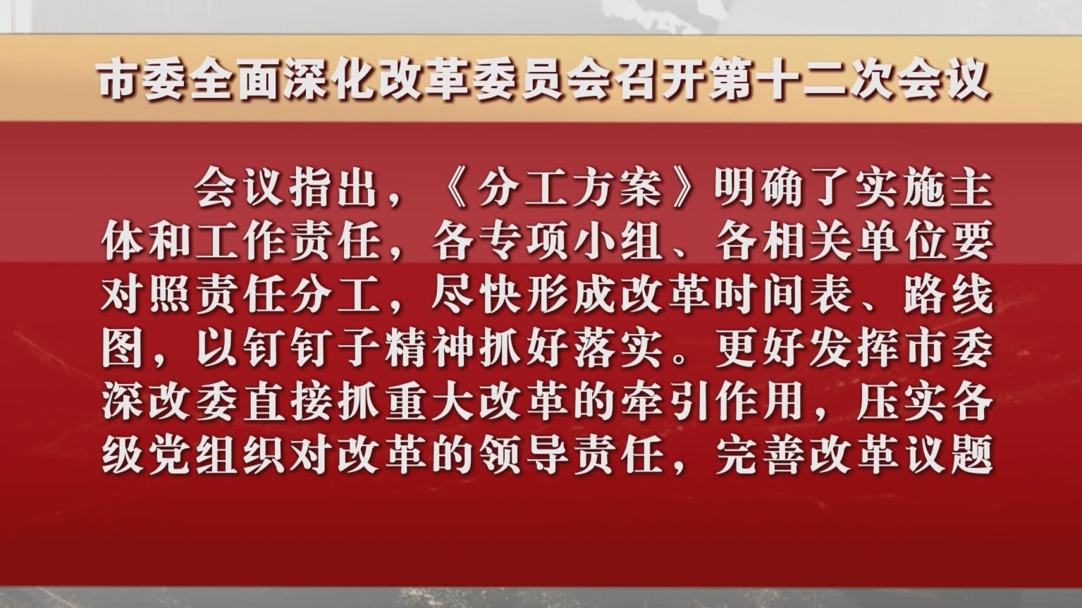 市委全面深化改革委员会召开第十二次会议