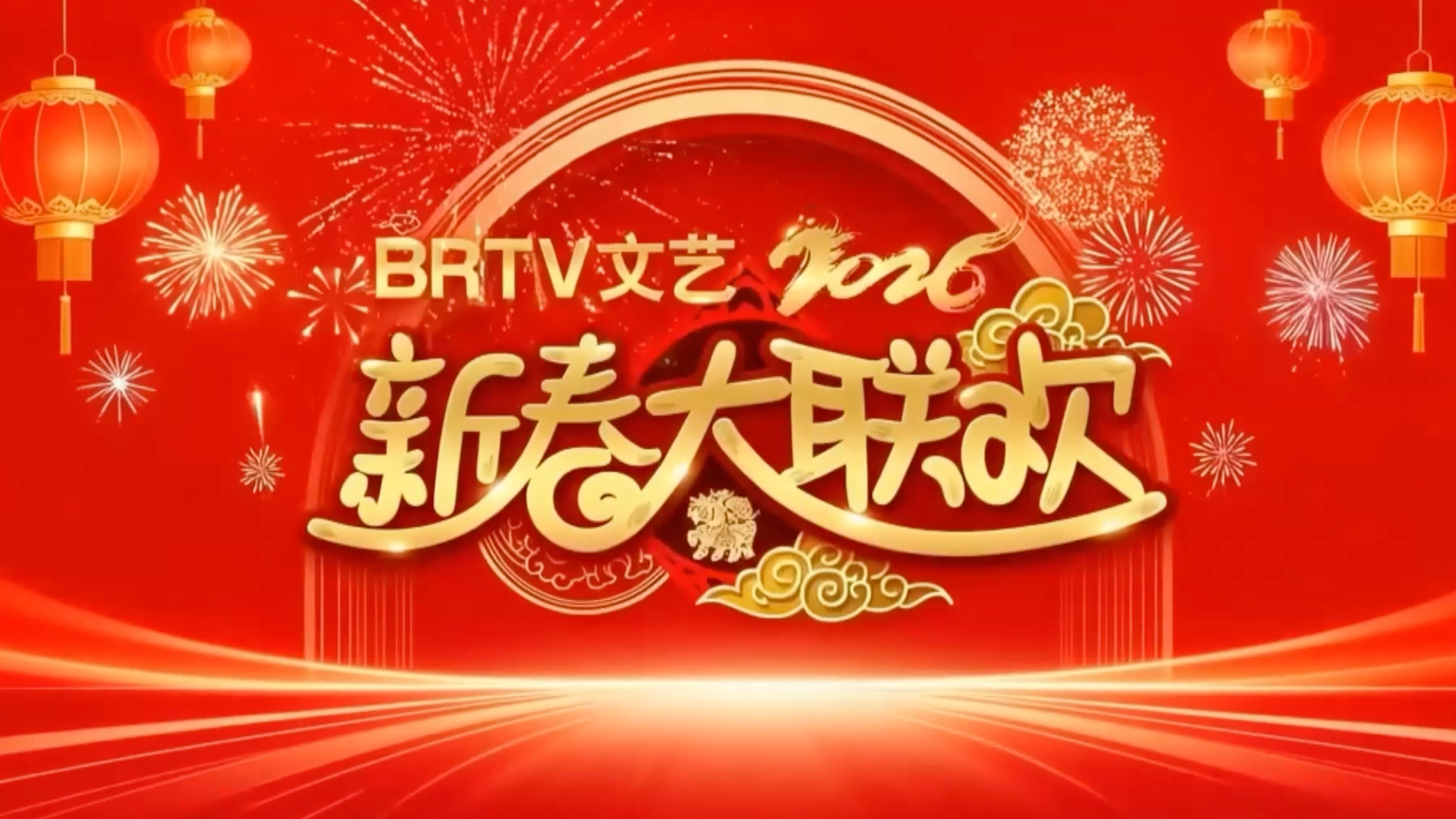 2026BRTV 文艺新春大联欢(大年初二第十一期-上) 2026BRTV 文艺新春大联欢(大年初二第十一期-上)