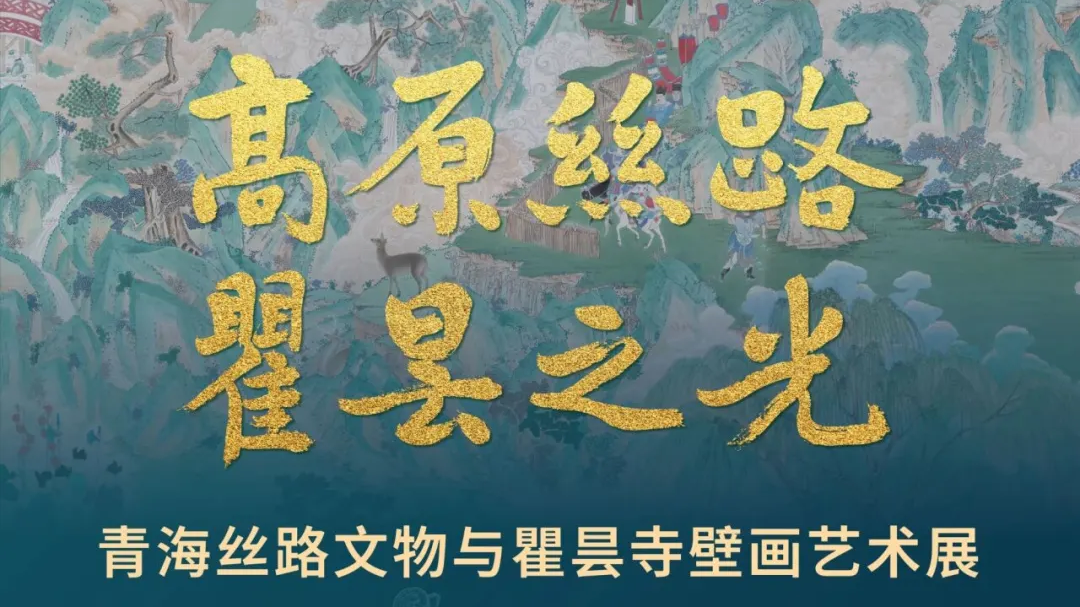 青海壁画、吴哥窟文物……朝阳新展特辑