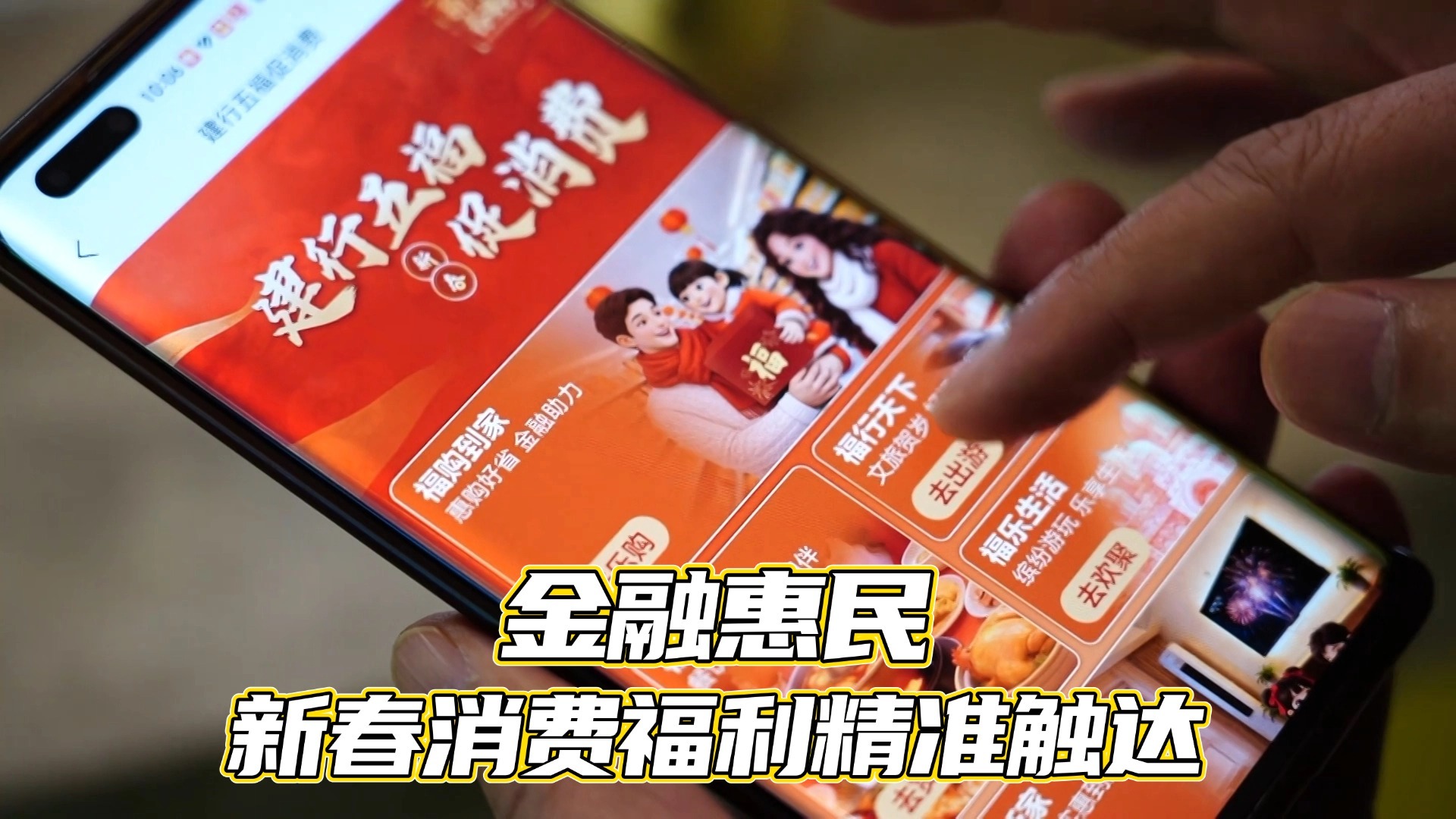 金融惠民 新春消费福利精准触达 金融惠民 新春消费福利精准触达