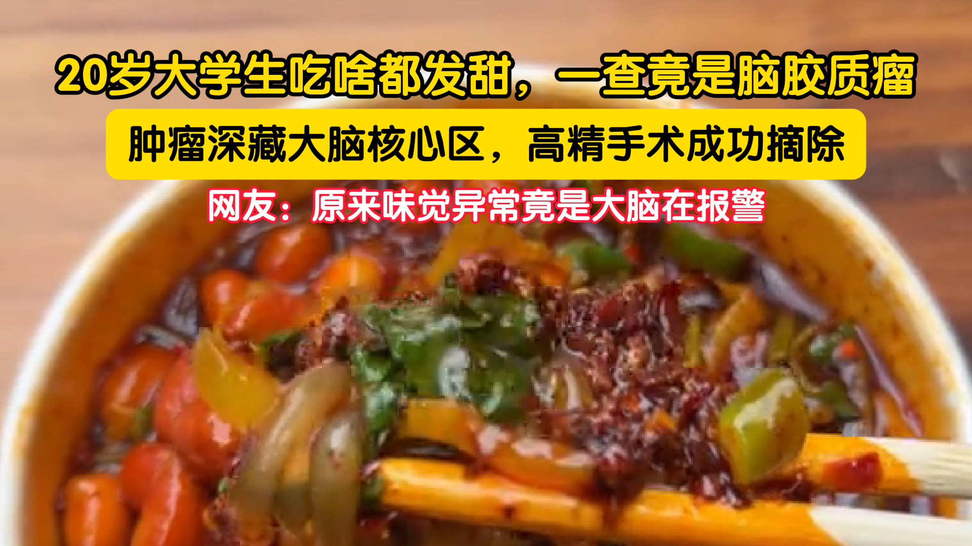 20 岁大学生吃啥都发甜，一查竟是脑胶质瘤