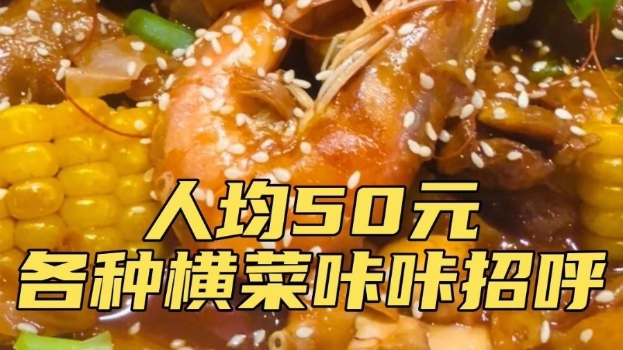 人均50元 各种横菜咔咔招呼
