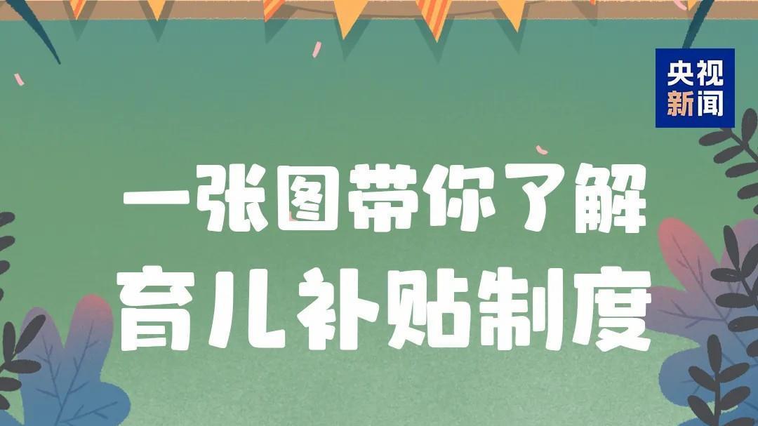 多地育儿补贴已到账 还没申领的家庭速来了解→