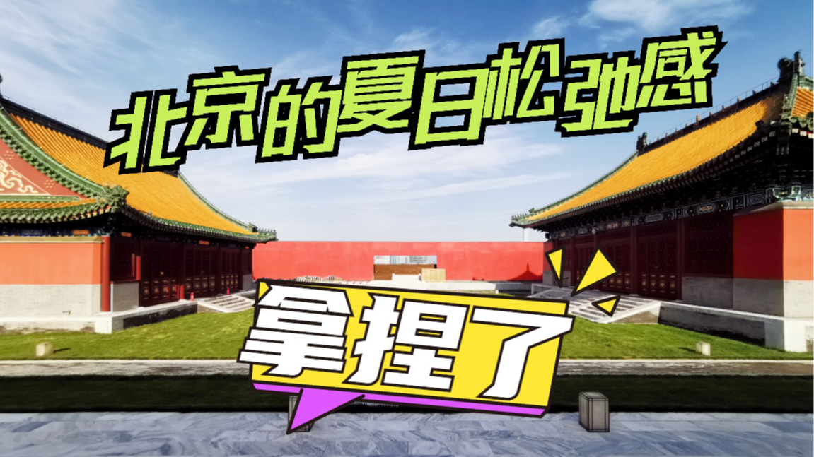 北京的夏日松弛感 在这拿捏了～