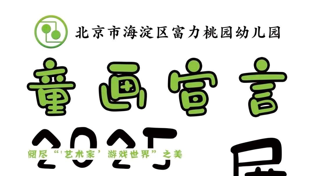 “童画宣言”画展欢庆六一 《学前教育法》护航童年