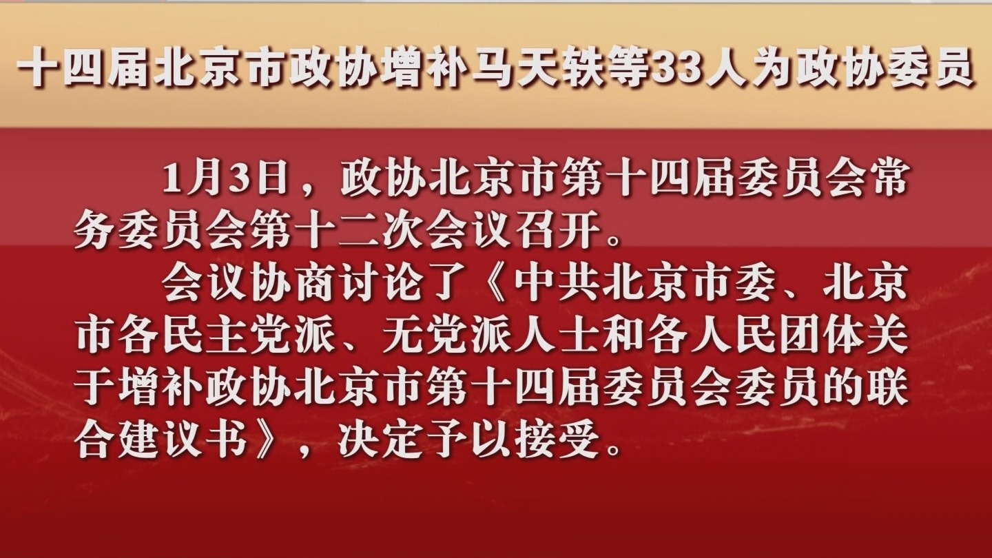 十四届北京市政协增补马天轶等33人为政协委员