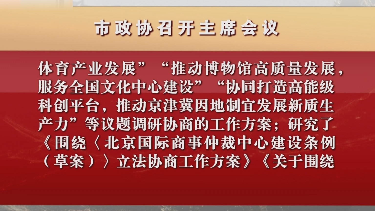 市政协召开主席会议