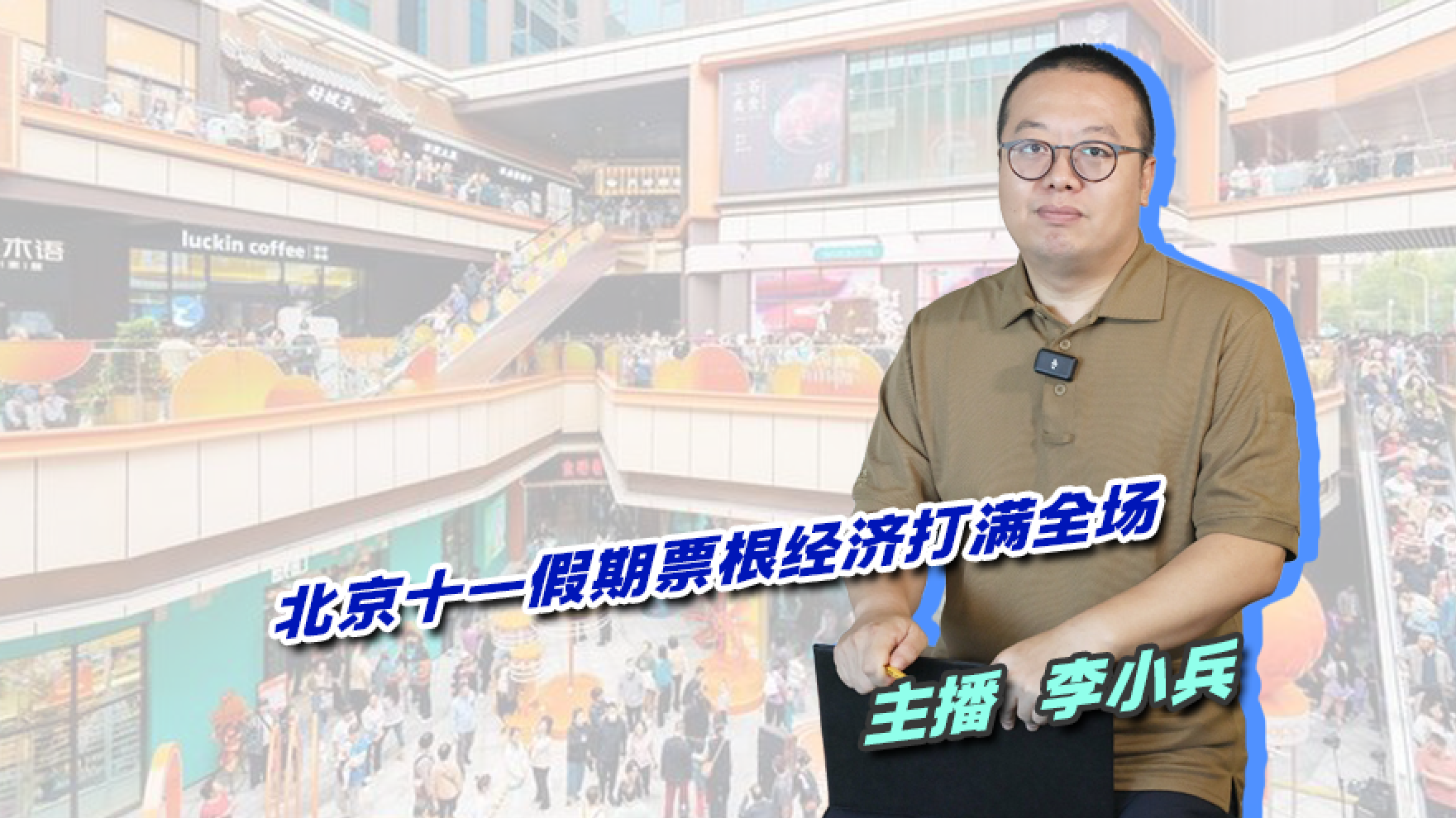 【主播说新闻】北京十一假期票根经济打满全场
