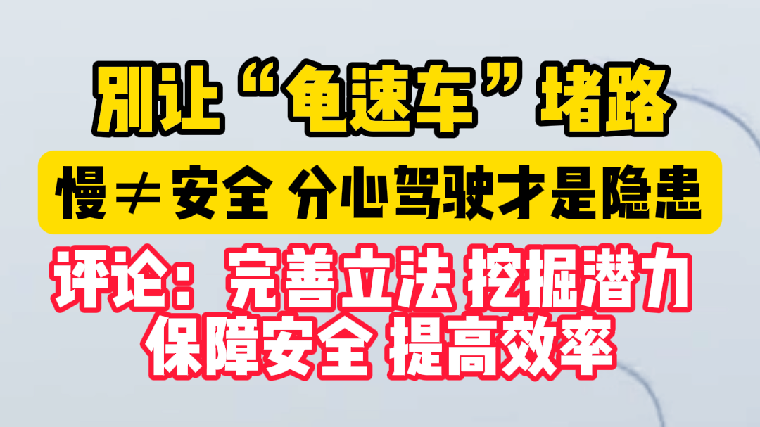 别让“龟速车”堵了城市路！慢≠安全，分心驾驶才是隐患